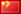 简体中文